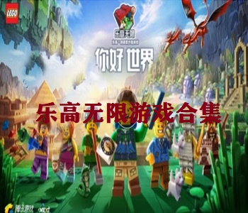 樂高無限游戲合集