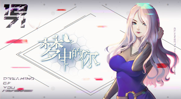 夢中的你