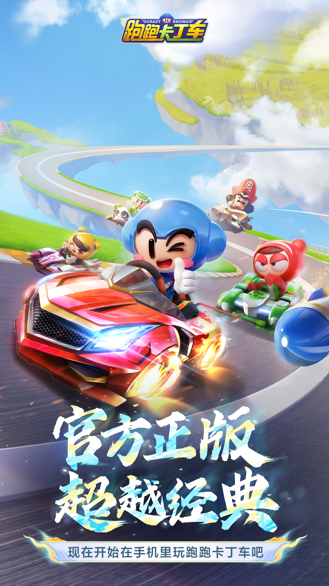 跑跑卡丁車手游