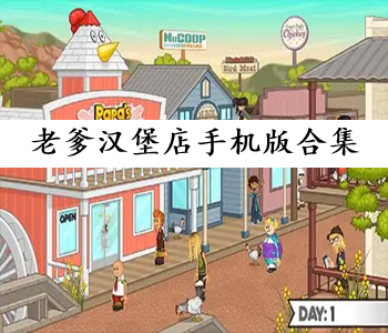 老爹漢堡店手機版合集