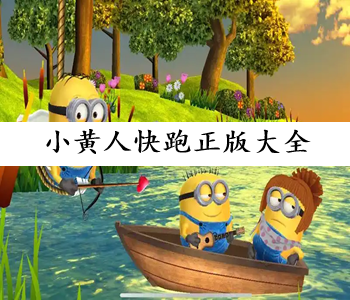 小黃人快跑正版大全