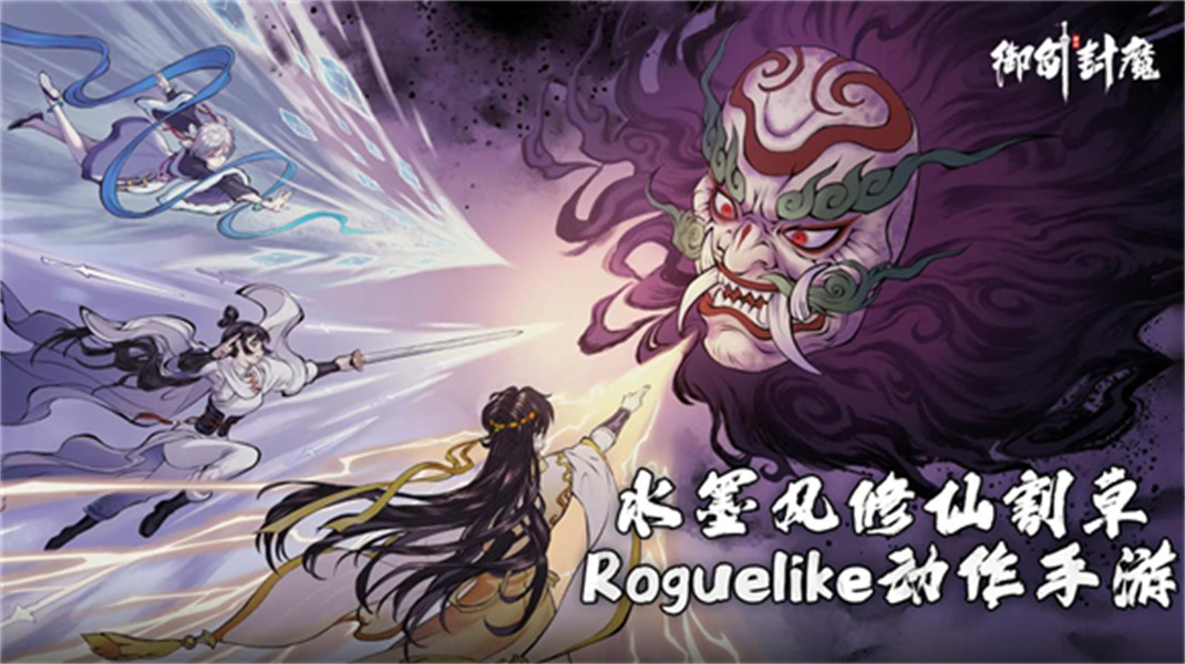 御劍封魔