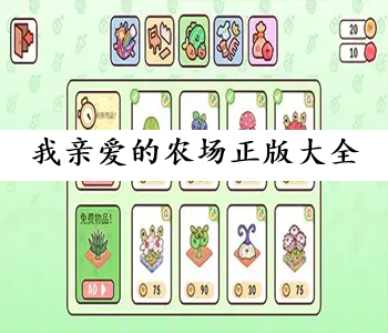 我親愛的農(nóng)場正版大全