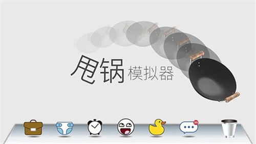 甩鍋模擬器