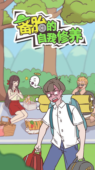 備胎的自我修養(yǎng)