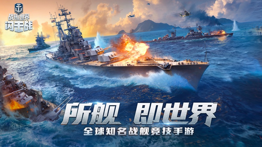 戰艦世界閃擊戰國際服下載最新版