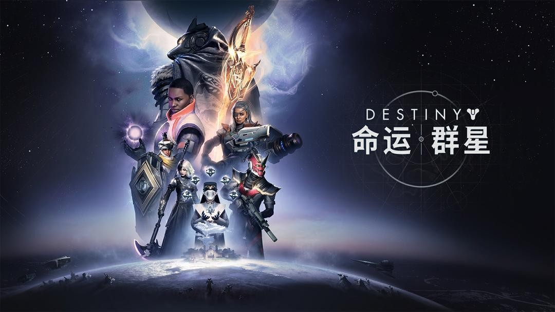 命運(yùn)群星