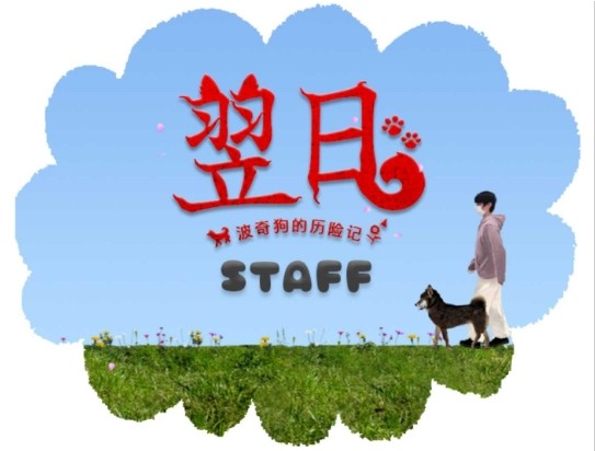 翌日波奇狗的歷險記