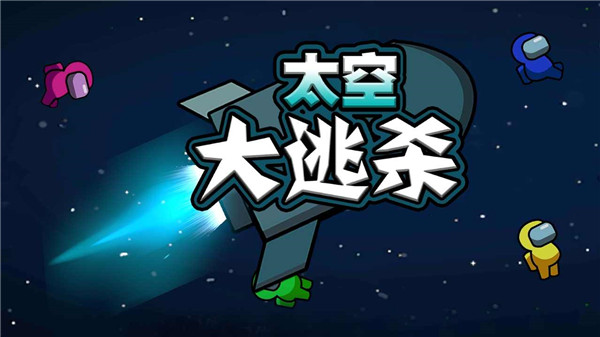 太空大逃殺2025