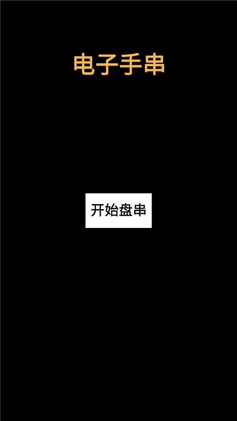 電子手串手游