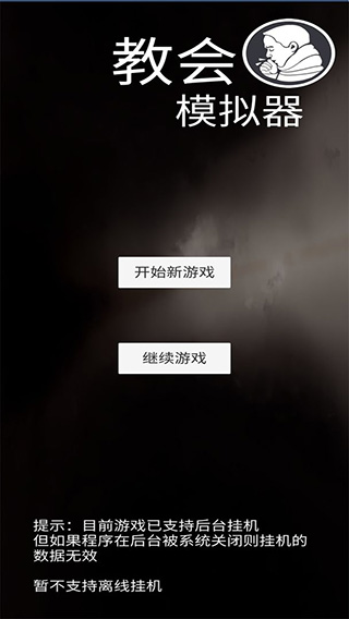 教會模擬器手游