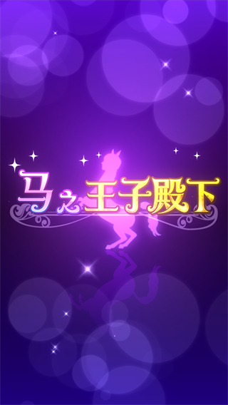 馬之王子殿下中文版