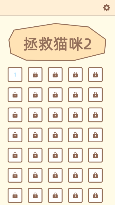 拯救貓咪2