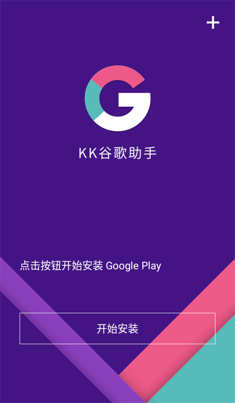 kk安裝器（KK谷歌助手）