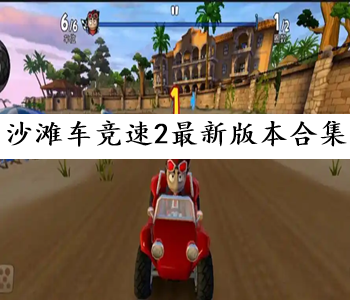 沙灘車競速2最新版本合集