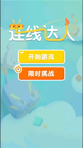 連線達人最新版