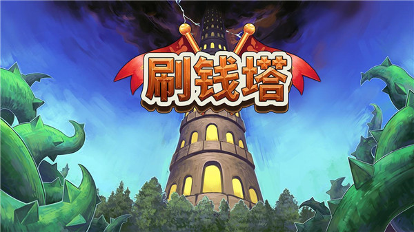 刷錢(qián)塔(Tower Of Farming)