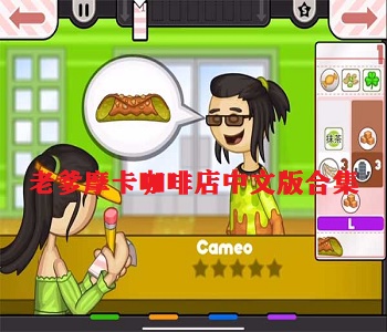 老爹摩卡咖啡店中文版合集