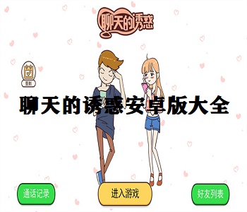 聊天的誘惑安卓版大全