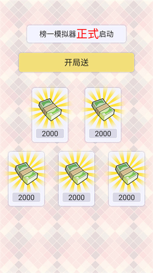 榜一模擬器