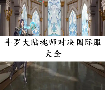 斗羅大陸魂師對決國際服大全
