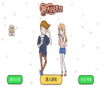聊天的誘惑各版本游戲合集