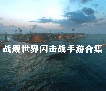 戰(zhàn)艦世界閃擊戰(zhàn)手游合集