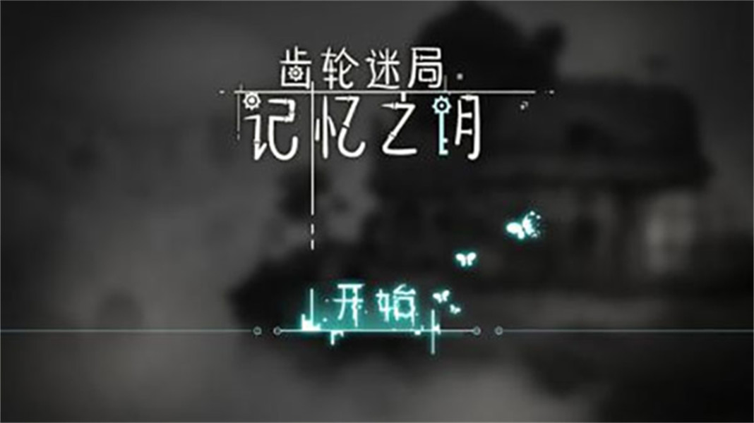 齒輪迷局記憶之鑰
