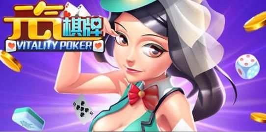 元氣棋牌官方版