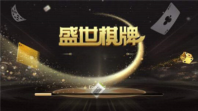 盛世棋牌蘋果ios正版