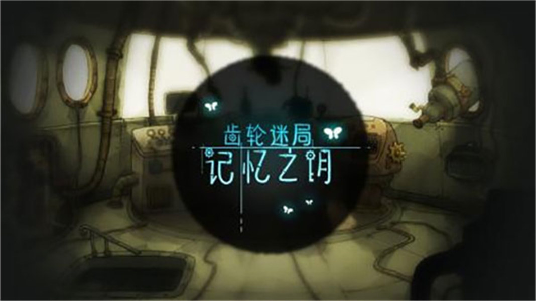 齒輪迷局記憶之鑰