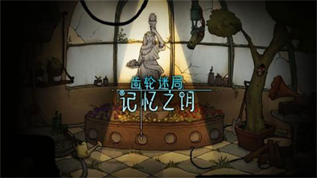齒輪迷局記憶之鑰
