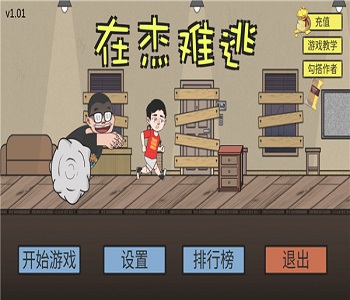在杰難逃所有版本游戲合集