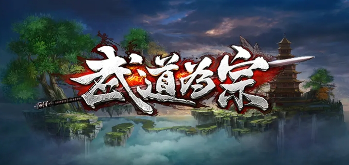 魔獸爭(zhēng)霸3冰封王座武道為宗地圖