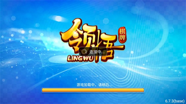 領(lǐng)悟棋牌v6.7.3版