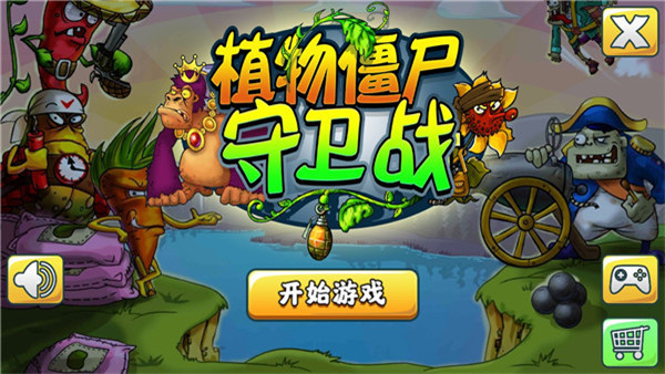 植物僵尸守衛(wèi)戰(zhàn)正版