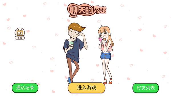 聊天的誘惑2025