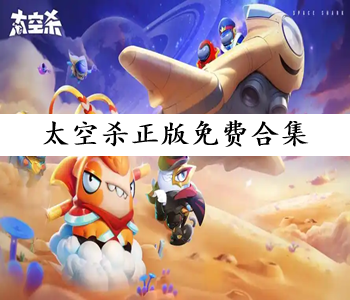 太空殺正版免費(fèi)合集