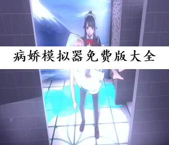 病嬌模擬器免費(fèi)版大全