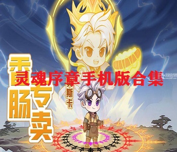 靈魂序章手機(jī)版合集