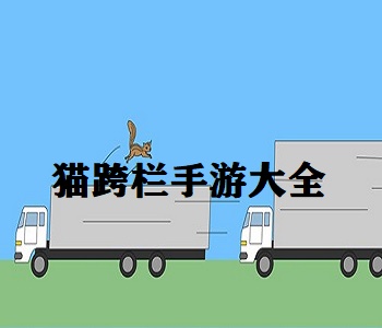 貓跨欄手游大全
