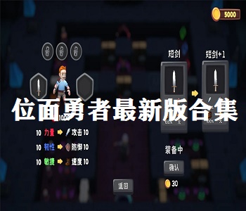 位面勇者最新版合集