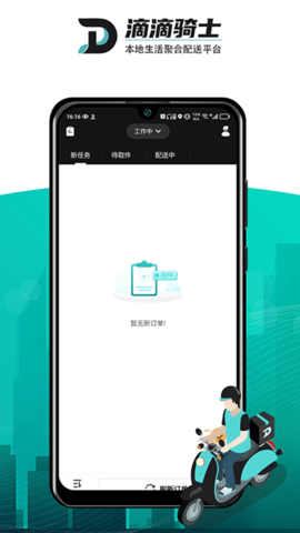 滴滴跑腿騎手版