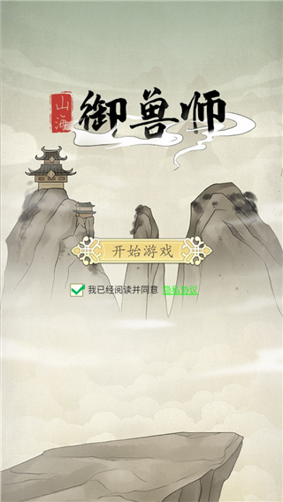 山海御獸師手游