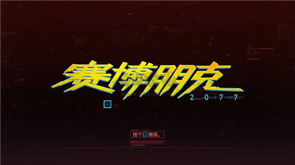 賽博朋克2077電影級夜光畫面增強補丁