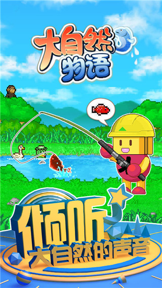 大自然物語最新版