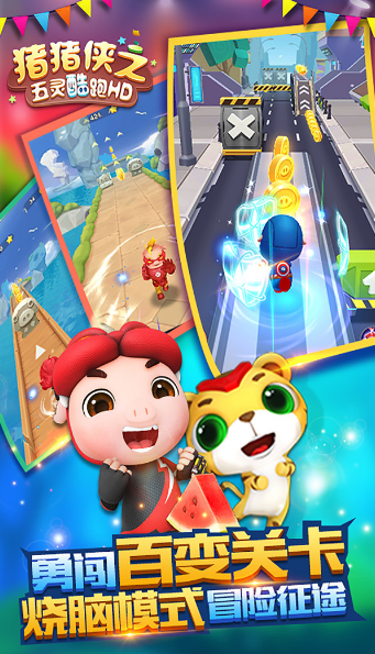 豬豬俠之五靈酷跑