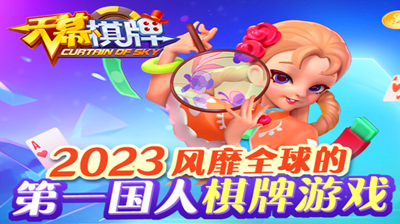 天幕棋牌蘋果版