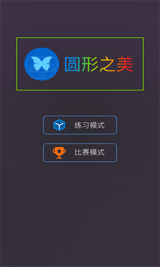 圓形之美最新版