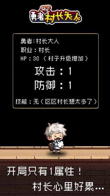 勇者是村長大人游戲